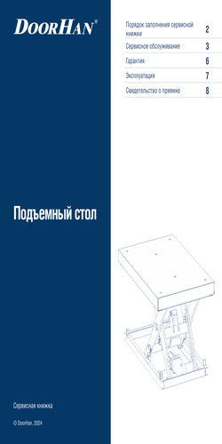 Сервисная книжка «Подъемный стол»